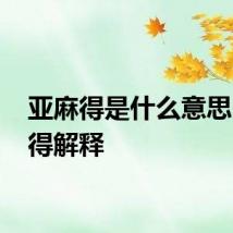 亚麻得是什么意思 亚麻得解释