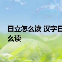 日立怎么读 汉字日立怎么读