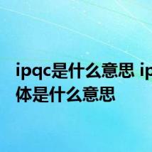 ipqc是什么意思 ipqc具体是什么意思