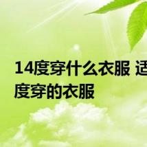 14度穿什么衣服 适合14度穿的衣服
