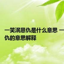 一笑泯恩仇是什么意思 一笑泯恩仇的意思解释