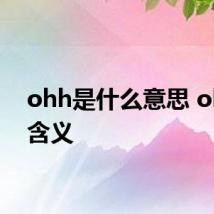 ohh是什么意思 ohh的含义