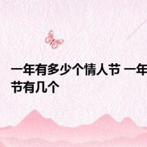 一年有多少个情人节 一年的情人节有几个