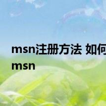 msn注册方法 如何注册msn