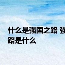 什么是强国之路 强国之路是什么