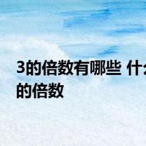 3的倍数有哪些 什么是3的倍数