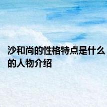 沙和尚的性格特点是什么 沙和尚的人物介绍