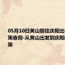 05月10日黄山前往庆阳出行防疫政策查询-从黄山出发到庆阳的防疫政策