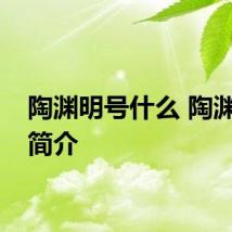 陶渊明号什么 陶渊明的简介