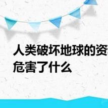 人类破坏地球的资料 都危害了什么