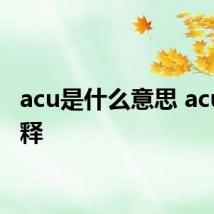 acu是什么意思 acu的解释
