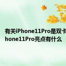 有关iPhone11Pro是双卡吗和iPhone11Pro亮点有什么