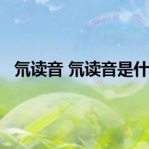 氘读音 氘读音是什么