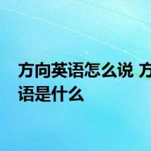 方向英语怎么说 方向英语是什么