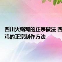 四川火锅鸡的正宗做法 四川火锅鸡的正宗制作方法