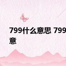 799什么意思 799的寓意