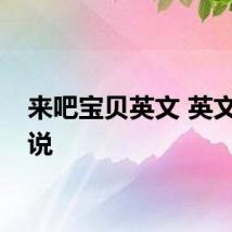 来吧宝贝英文 英文怎么说
