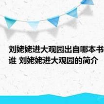 刘姥姥进大观园出自哪本书作者是谁 刘姥姥进大观园的简介