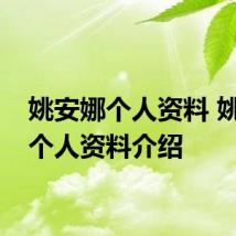 姚安娜个人资料 姚安娜个人资料介绍