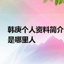 韩庚个人资料简介 韩庚是哪里人