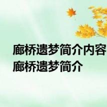 廊桥遗梦简介内容 电影廊桥遗梦简介