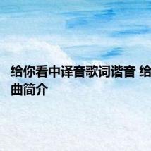 给你看中译音歌词谐音 给你看歌曲简介