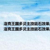 洛克王国多灵主技能石效果是什么 洛克王国多灵主技能石效果是啥