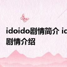 idoido剧情简介 idoido剧情介绍