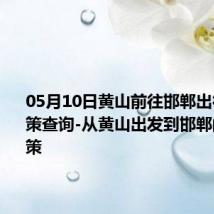 05月10日黄山前往邯郸出行防疫政策查询-从黄山出发到邯郸的防疫政策