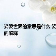 娑婆世界的意思是什么 娑婆世界的解释