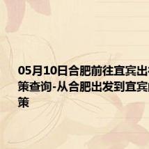 05月10日合肥前往宜宾出行防疫政策查询-从合肥出发到宜宾的防疫政策