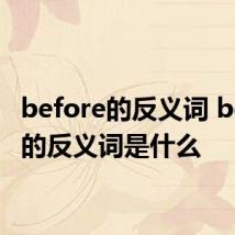 before的反义词 before的反义词是什么