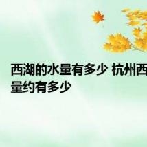 西湖的水量有多少 杭州西湖蓄水量约有多少