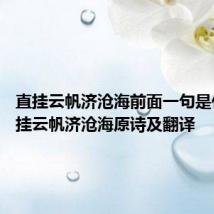 直挂云帆济沧海前面一句是什么 直挂云帆济沧海原诗及翻译