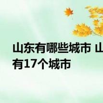 山东有哪些城市 山东省有17个城市