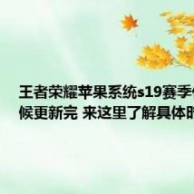 王者荣耀苹果系统s19赛季什么时候更新完 来这里了解具体时间