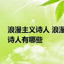 浪漫主义诗人 浪漫主义诗人有哪些