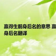 赢得生前身后名的意思 赢得生前身后名翻译