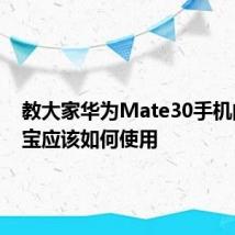 教大家华为Mate30手机的充电宝应该如何使用