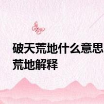 破天荒地什么意思 破天荒地解释