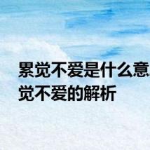 累觉不爱是什么意思 累觉不爱的解析