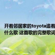 开着邻居家的toyota追着日落是什么歌 这首歌的完整歌词