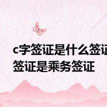 c字签证是什么签证 c字签证是乘务签证
