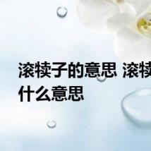 滚犊子的意思 滚犊子是什么意思