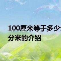100厘米等于多少分米 分米的介绍