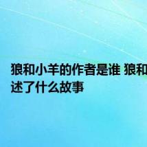 狼和小羊的作者是谁 狼和小羊讲述了什么故事