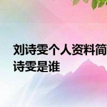 刘诗雯个人资料简介 刘诗雯是谁