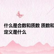 什么是合数和质数 质数和合数的定义是什么