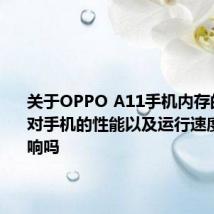 关于OPPO A11手机内存的大小会对手机的性能以及运行速度出现影响吗