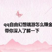 qq自由幻想端游怎么赚金币教程 带你深入了解一下